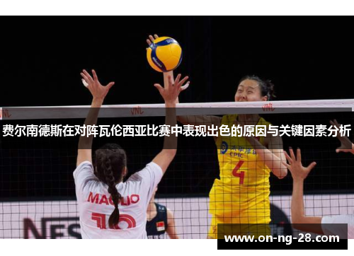 费尔南德斯在对阵瓦伦西亚比赛中表现出色的原因与关键因素分析 费尔南德斯在对阵瓦伦西亚比赛中表现出色的原因与关键因素分析