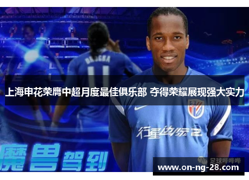 上海申花荣膺中超月度最佳俱乐部 夺得荣耀展现强大实力