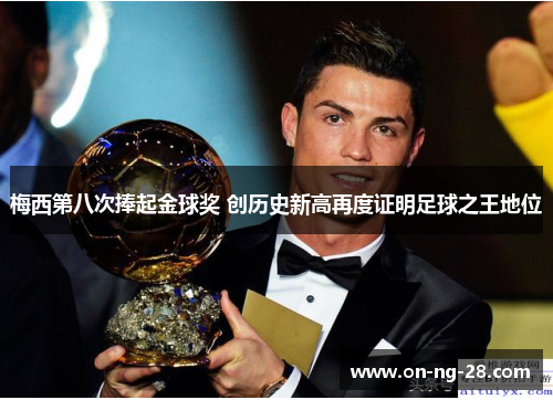 梅西第八次捧起金球奖 创历史新高再度证明足球之王地位