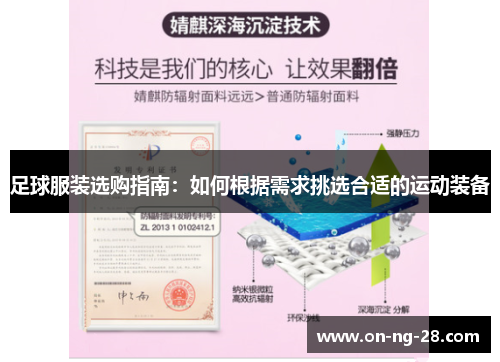 足球服装选购指南：如何根据需求挑选合适的运动装备