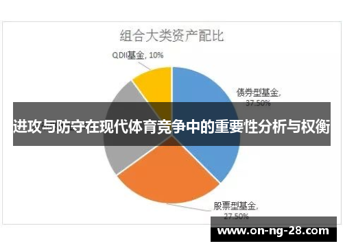 进攻与防守在现代体育竞争中的重要性分析与权衡