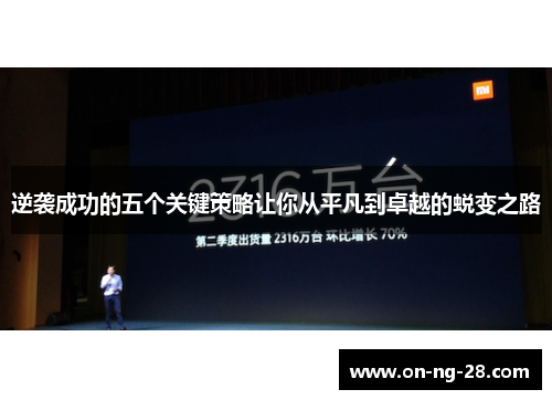 逆袭成功的五个关键策略让你从平凡到卓越的蜕变之路