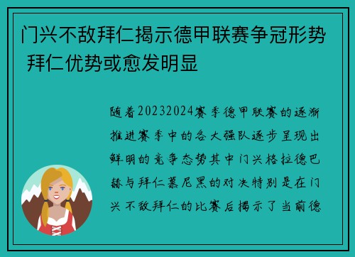 门兴不敌拜仁揭示德甲联赛争冠形势 拜仁优势或愈发明显