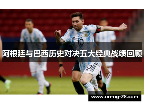 阿根廷与巴西历史对决五大经典战绩回顾