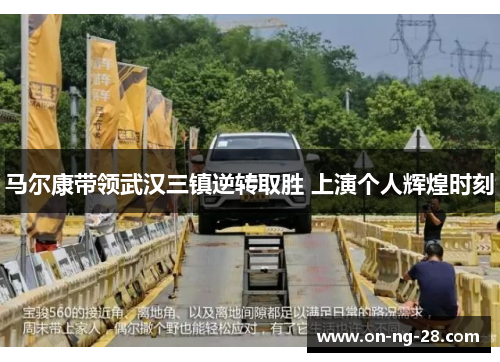 马尔康带领武汉三镇逆转取胜 上演个人辉煌时刻