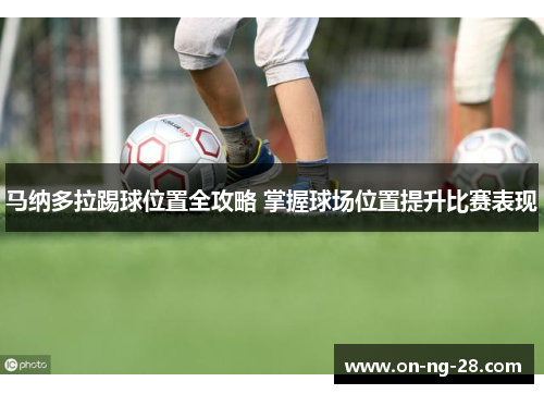 马纳多拉踢球位置全攻略 掌握球场位置提升比赛表现