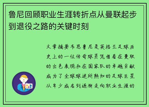 鲁尼回顾职业生涯转折点从曼联起步到退役之路的关键时刻