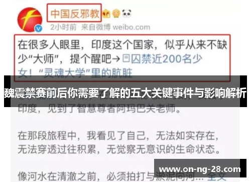 魏震禁赛前后你需要了解的五大关键事件与影响解析