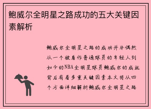 鲍威尔全明星之路成功的五大关键因素解析