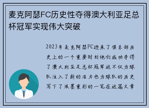 麦克阿瑟FC历史性夺得澳大利亚足总杯冠军实现伟大突破