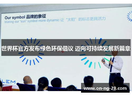 世界杯官方发布绿色环保倡议 迈向可持续发展新篇章 世界杯官方发布绿色环保倡议 迈向可持续发展新篇章