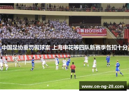 中国足协重罚假球案 上海申花等四队新赛季各扣十分 中国足协重罚假球案 上海申花等四队新赛季各扣十分