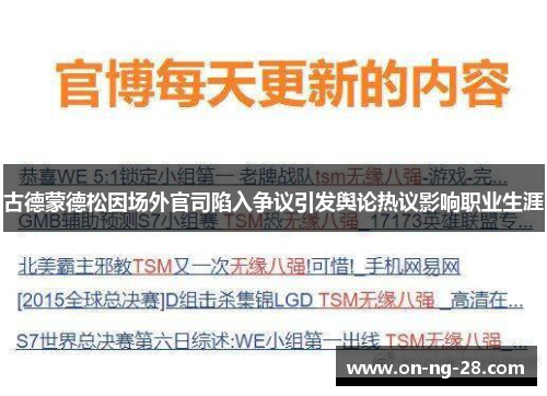 古德蒙德松因场外官司陷入争议引发舆论热议影响职业生涯