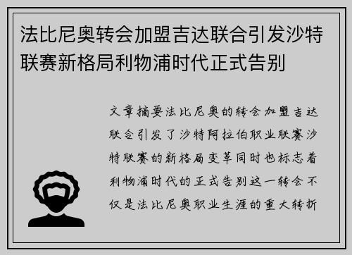 法比尼奥转会加盟吉达联合引发沙特联赛新格局利物浦时代正式告别