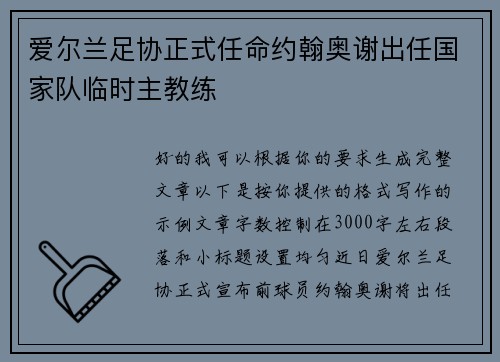 爱尔兰足协正式任命约翰奥谢出任国家队临时主教练