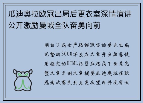 瓜迪奥拉欧冠出局后更衣室深情演讲公开激励曼城全队奋勇向前