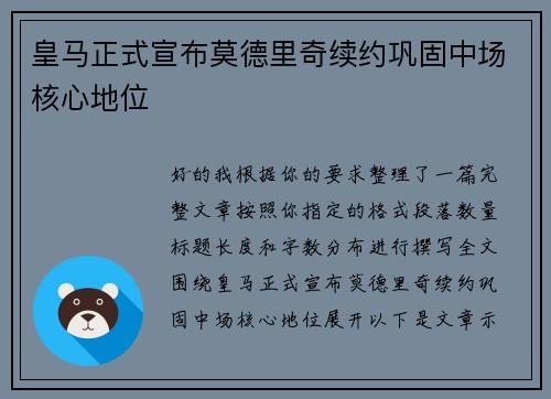 皇马正式宣布莫德里奇续约巩固中场核心地位