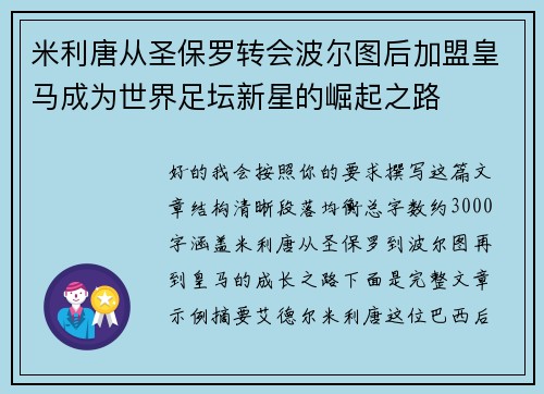 米利唐从圣保罗转会波尔图后加盟皇马成为世界足坛新星的崛起之路