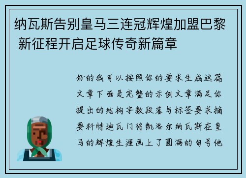 纳瓦斯告别皇马三连冠辉煌加盟巴黎 新征程开启足球传奇新篇章