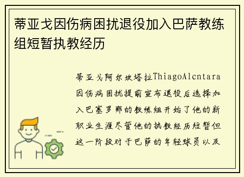 蒂亚戈因伤病困扰退役加入巴萨教练组短暂执教经历
