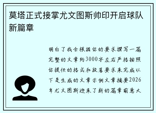 莫塔正式接掌尤文图斯帅印开启球队新篇章