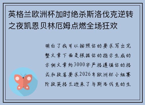 英格兰欧洲杯加时绝杀斯洛伐克逆转之夜凯恩贝林厄姆点燃全场狂欢 英格兰欧洲杯加时绝杀斯洛伐克逆转之夜凯恩贝林厄姆点燃全场狂欢