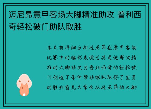 迈尼昂意甲客场大脚精准助攻 普利西奇轻松破门助队取胜