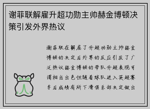 谢菲联解雇升超功勋主帅赫金博顿决策引发外界热议