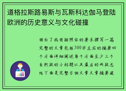 道格拉斯路易斯与瓦斯科达伽马登陆欧洲的历史意义与文化碰撞