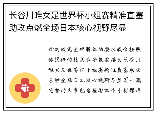 长谷川唯女足世界杯小组赛精准直塞助攻点燃全场日本核心视野尽显