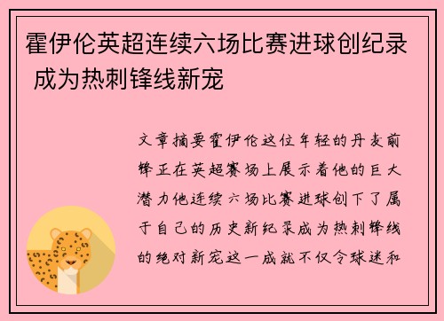霍伊伦英超连续六场比赛进球创纪录 成为热刺锋线新宠 霍伊伦英超连续六场比赛进球创纪录 成为热刺锋线新宠