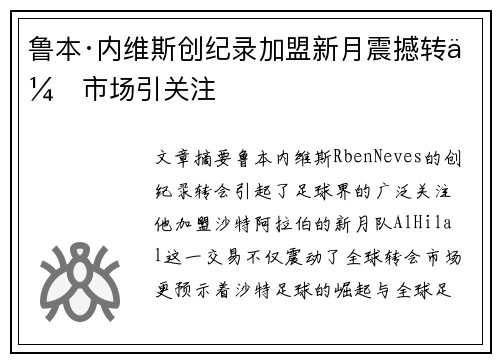 鲁本·内维斯创纪录加盟新月震撼转会市场引关注