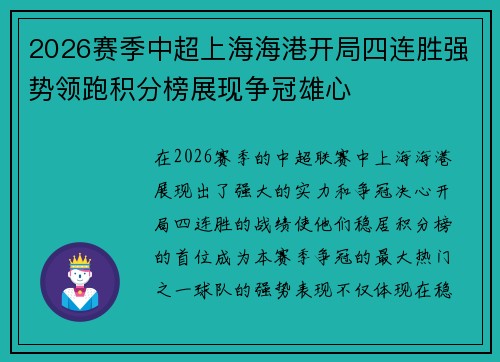 2026赛季中超上海海港开局四连胜强势领跑积分榜展现争冠雄心
