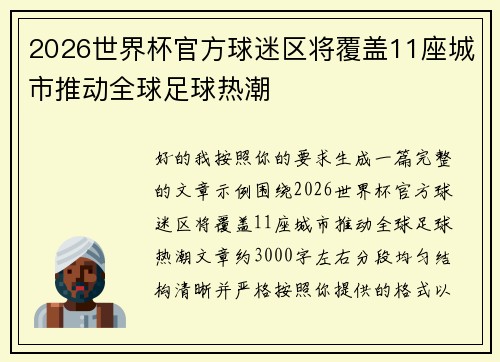 2026世界杯官方球迷区将覆盖11座城市推动全球足球热潮