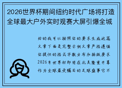 2026世界杯期间纽约时代广场将打造全球最大户外实时观赛大屏引爆全城热潮