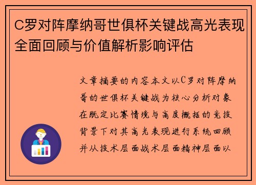 C罗对阵摩纳哥世俱杯关键战高光表现全面回顾与价值解析影响评估