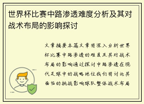 世界杯比赛中路渗透难度分析及其对战术布局的影响探讨