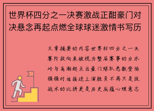世界杯四分之一决赛激战正酣豪门对决悬念再起点燃全球球迷激情书写历史新篇章