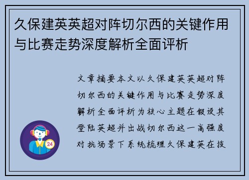 久保建英英超对阵切尔西的关键作用与比赛走势深度解析全面评析