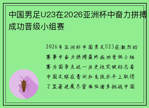 中国男足U23在2026亚洲杯中奋力拼搏成功晋级小组赛