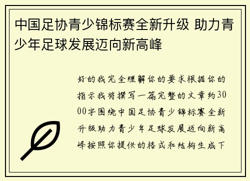 中国足协青少锦标赛全新升级 助力青少年足球发展迈向新高峰