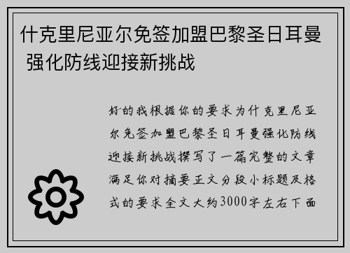 什克里尼亚尔免签加盟巴黎圣日耳曼 强化防线迎接新挑战