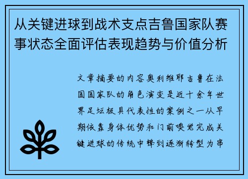 从关键进球到战术支点吉鲁国家队赛事状态全面评估表现趋势与价值分析