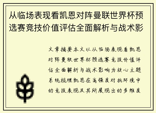 从临场表现看凯恩对阵曼联世界杯预选赛竞技价值评估全面解析与战术影响