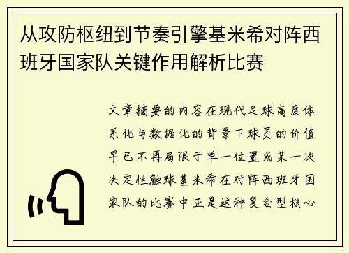 从攻防枢纽到节奏引擎基米希对阵西班牙国家队关键作用解析比赛
