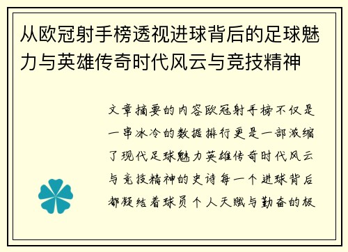 从欧冠射手榜透视进球背后的足球魅力与英雄传奇时代风云与竞技精神