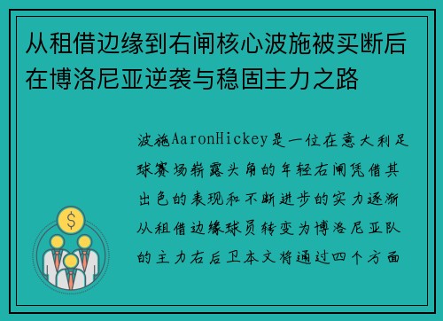 从租借边缘到右闸核心波施被买断后在博洛尼亚逆袭与稳固主力之路