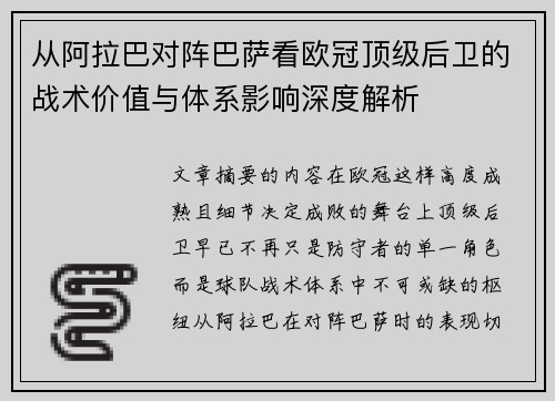从阿拉巴对阵巴萨看欧冠顶级后卫的战术价值与体系影响深度解析