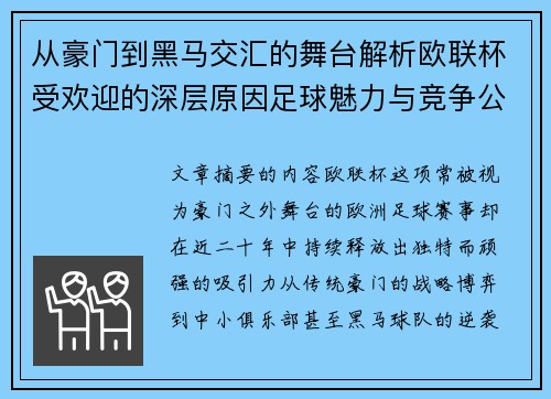 从豪门到黑马交汇的舞台解析欧联杯受欢迎的深层原因足球魅力与竞争公平性 从豪门到黑马交汇的舞台解析欧联杯受欢迎的深层原因足球魅力与竞争公平性