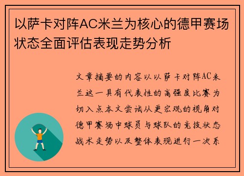 以萨卡对阵AC米兰为核心的德甲赛场状态全面评估表现走势分析